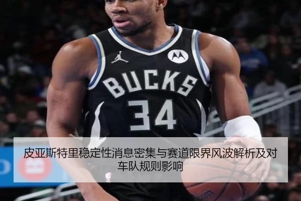 皮亚斯特里稳定性消息密集与赛道限界风波解析及对车队规则影响