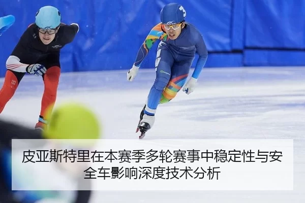 皮亚斯特里在本赛季多轮赛事中稳定性与安全车影响深度技术分析