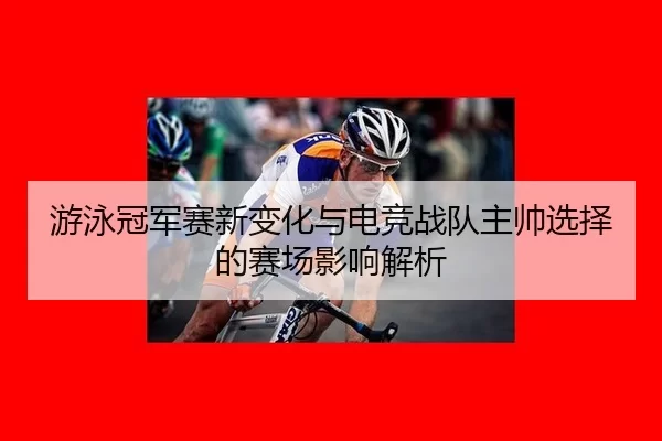 you-yong-guan-jun-sai-xin-bian-hua-yu-dian-jing-zhan-dui-zhu-shuai-xuan-ze-de-sai-chang-ying-xiang-jie-xi-2-159.jpg